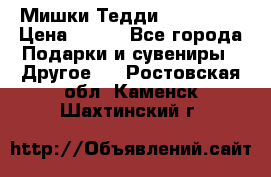 Мишки Тедди me to you › Цена ­ 999 - Все города Подарки и сувениры » Другое   . Ростовская обл.,Каменск-Шахтинский г.